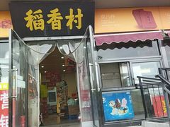 -稻香村(来广营店)