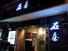 门面-石屋料理(南京西路店)
