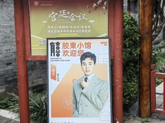 -有喜胶东小馆(太申祥和店)
