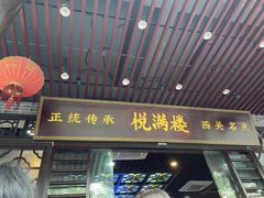 门面-悦满楼·西关名点·湛江名菜(航空综合大厦店)