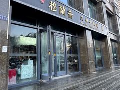 -穆蘭斋·兰州牛肉面·清真(天成金色堤岸店)