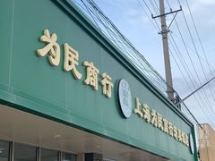 门面-上海为民商行清真饭店(南大路店)