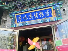 门面-京味斋·北京烤鸭(华威桥北工大店)