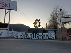 -北京西山滑雪场