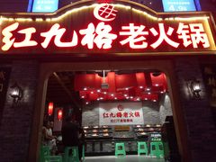 门面-红九格老火锅(三峡广场店)