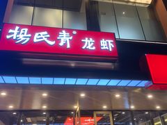 -杨氏青龙虾·吃蟹季(珠江路店)