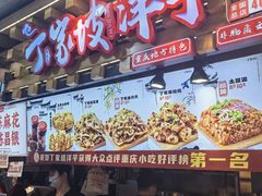 -丁家坡洋芋·观音桥好吃街A区(全国总店)