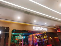 -比格比萨自助(永旺梦乐城店)