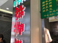 -马志善稀糊爛生熟肉店