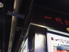 门面-一代烤翅王(大汉口店)