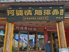 -阿婆情腊排骨火锅·野生菌季(古城旗舰店)