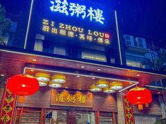 -滋粥楼·顺德菜(番禺广场总店)