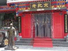 门面-北平食府(马鞍山路店)