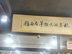 -杭嘉湖咬强羊肉面馆(永兴路总店)