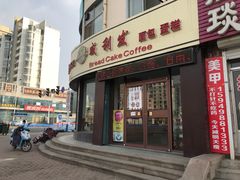 门面-威利发(牟平一店)