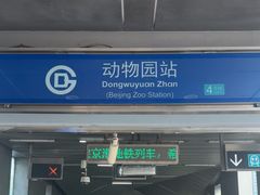 -动物园(地铁站)