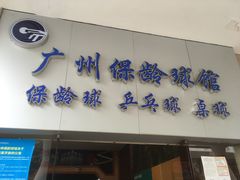 -广州保龄球馆(广州天河体育中心店)