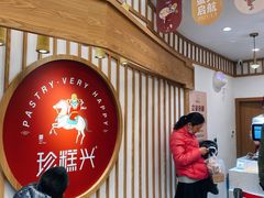 等位区-珍糕兴(三林店)