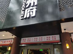 门面-严州府·地道建德菜