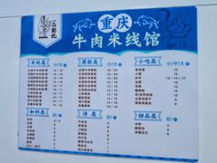 -一品郑记重庆牛肉米线馆(东泰路店)