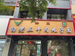 -白老三牛肉丸子面(平阳广场店)