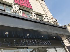 门面-马五面馆(郦城国际店)
