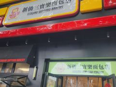 -烘焙町面包店(西四店)