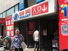 -物美大卖场(玉蜓桥店)
