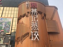 -松针蔡记蒸饺(花园路店)