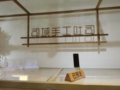 -司域手工吐司(亚运村店)