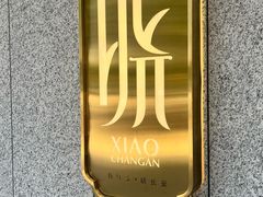 -晓长安·新陕菜(曲江店)