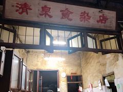 门面-清泉食杂店