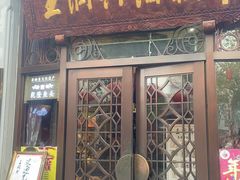 门面-皇饭儿·王润兴酒楼(河坊街店)
