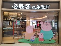 门面-必胜客(蜀山万象汇店)