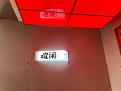 -喧闹·东方大气茶(鹅岭二厂店)