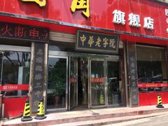 门面-老王烫面角(北京路店)
