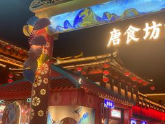 -大唐不夜城