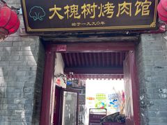 -大槐树烤肉馆