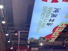 -文立新麻辣烫(合生汇21街区店)