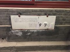 -炙热童年·老北京炙子烤肉(南锣鼓巷店)