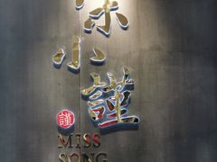 -宋小谨(惠安禹洲店)