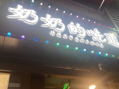 -奶奶的味道(胶州路店)