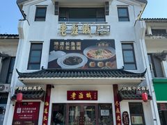 -老淮城·长鱼面(河下古镇店)