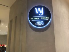 -闻见中国海南菜(K11店)