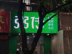 -粥传(太古里店)