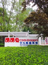 -酷酷兔少儿拓展天地