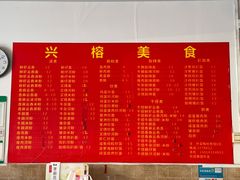 -兴榕美食(名都分店)