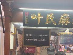 门面-叶氏麻糍(鼓浪屿店)