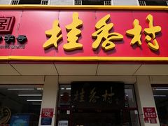 门面-桂香村(护国寺店)