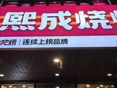 -熙成烧烤(白塔岭店)